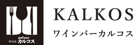 KALKOS ワインバーカルコス